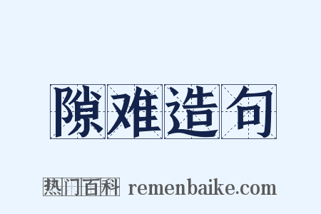 隙难造句是什么意思的图片